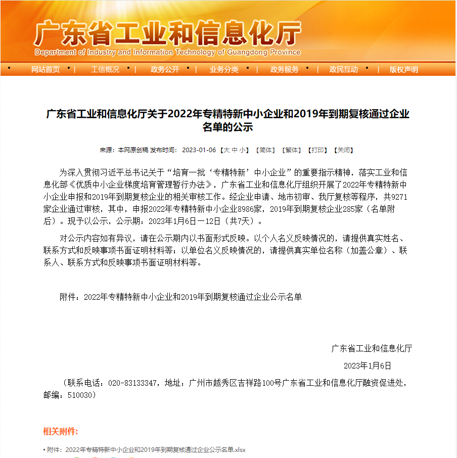 廣東省工業(yè)和信息化廳關(guān)于2022年專精特新中小企業(yè)和2019年到期復(fù)核通過(guò)企業(yè)名單的公示.png